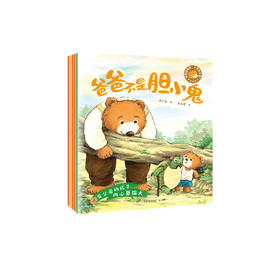 《爸爸陪着我，小熊有力量！》（全5册）