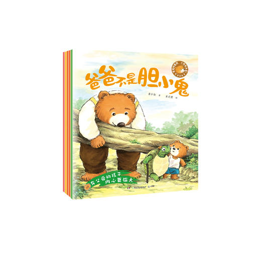 《爸爸陪着我，小熊有力量！》（全5册） 商品图0