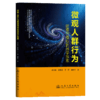 微观人群行为建模与模拟的地学探索 商品缩略图2