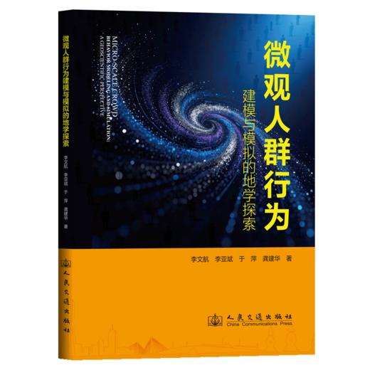 微观人群行为建模与模拟的地学探索 商品图2