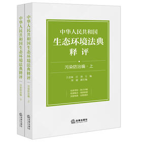 中华人民共和国生态环境法典释评·污染防治编（上下册）吕忠梅 汪劲主编 法律出版社