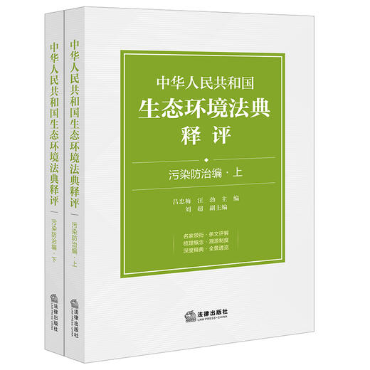 中华人民共和国生态环境法典释评·污染防治编（上下册）吕忠梅 汪劲主编 法律出版社 商品图0