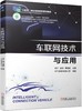 官网 车联网技术与应用 陈宁 教材 9787111747772 机械工业出版社 商品缩略图0
