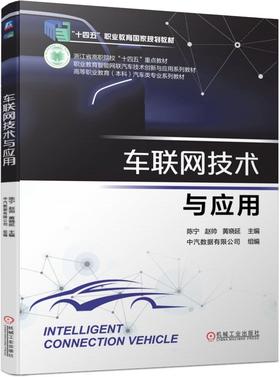 官网 车联网技术与应用 陈宁 教材 9787111747772 机械工业出版社