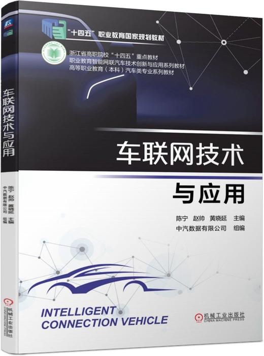 官网 车联网技术与应用 陈宁 教材 9787111747772 机械工业出版社 商品图0