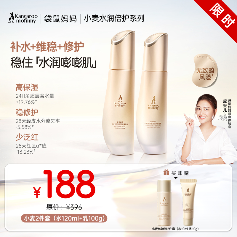 【补水2件套】双专利舒缓 小麦水润倍护2件套