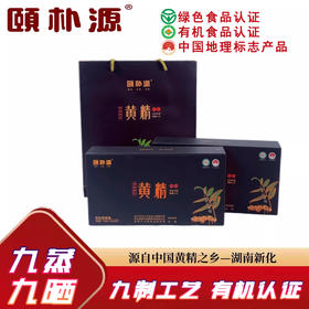 颐朴源黄精九蒸九晒400g正品即食九制黄精泡茶泡水煮粥健康养生