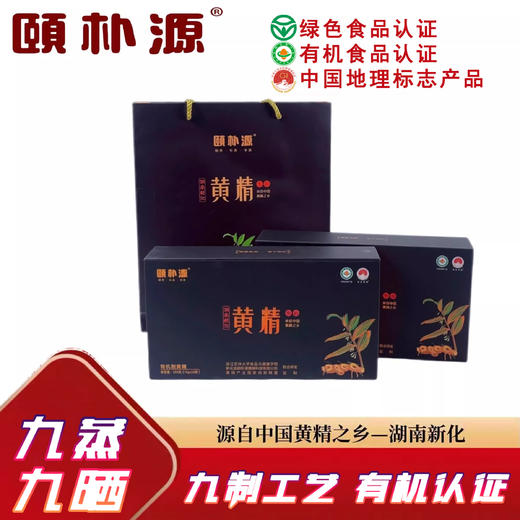 颐朴源黄精九蒸九晒400g正品即食九制黄精泡茶泡水煮粥健康养生 商品图0