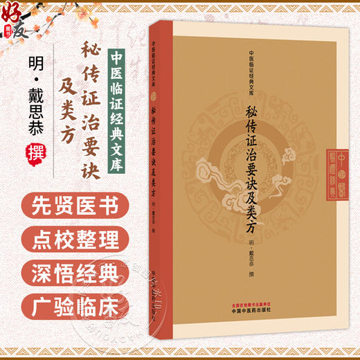秘传证治要诀及类方 (明) 戴思恭 撰（中医临证经典文库）明清中医临证小丛书 古典医籍 书籍 9787524701750中国中医药出版社  商品图0