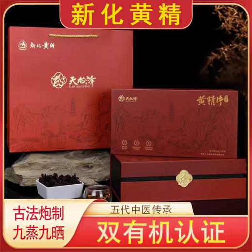 天龙峰九制多花黄精礼盒装即食泡茶九蒸九晒九制黄精药食同源养生 商品图0