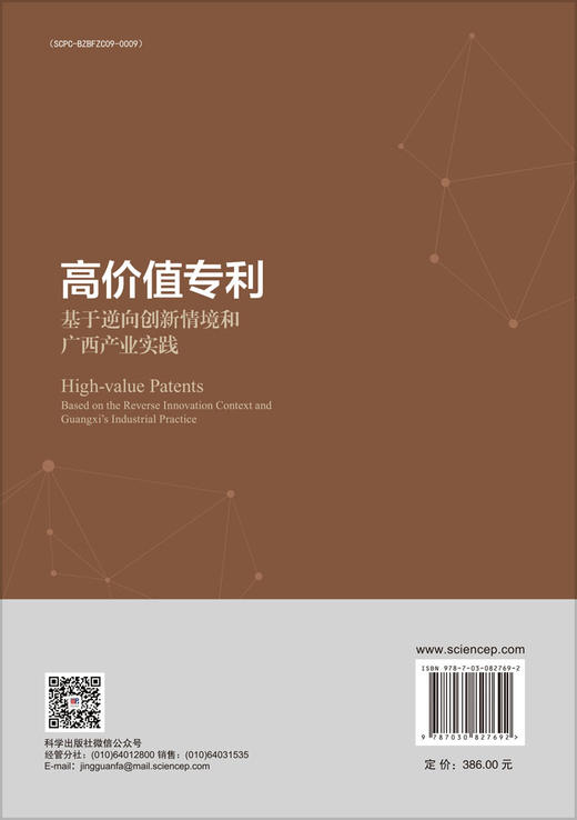 高价值专利：基于逆向创新情境和广西产业实践 韦铁等 9787030827692 商品图1