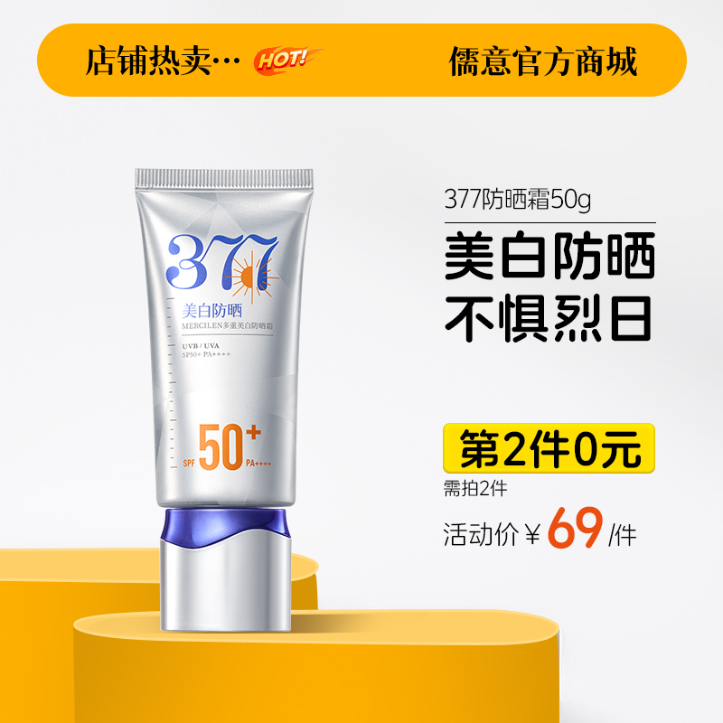 【⚡抢！第2件0元，需拍2件】377防晒霜50倍防紫外线专用面部美白身体防晒|儒意官方旗舰店
