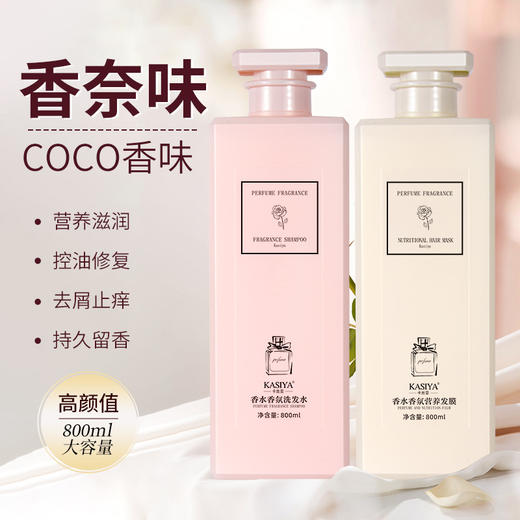 【邂逅甜蜜❗️浪漫香氛】coco香水香氛持久留香洗发水护发素可可小姐沐浴露。ya 商品图0