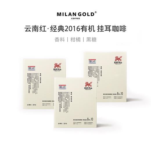 云南红·经典2016有机焙炒咖啡8g*10/盒*3 商品图0