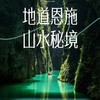 4.11-4.15【恩施秘境 立减80元】恩施特别版の千人走进恩施踩线团5天4晚 商品缩略图0