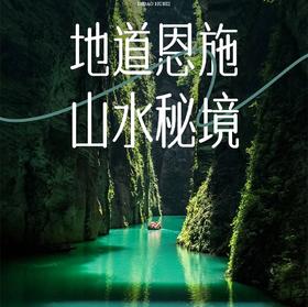 4.11-4.15【恩施秘境 立减80元】恩施特别版の千人走进恩施踩线团5天4晚