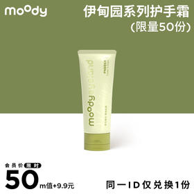 【m值加钱购】moody伊甸园系列护手霜
