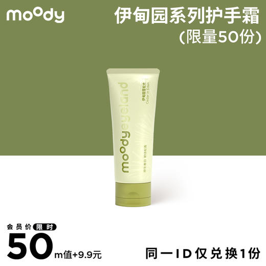 【m值加钱购】moody伊甸园系列护手霜 商品图0