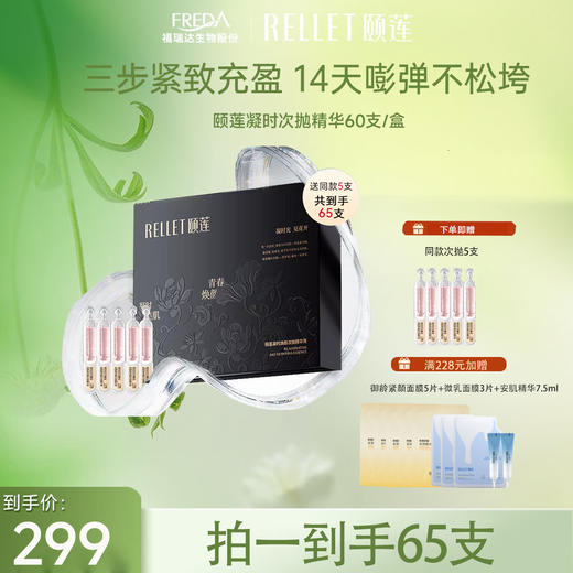 【限时秒杀】颐莲凝时焕颜次抛精华液 1.3ml*60支 商品图0