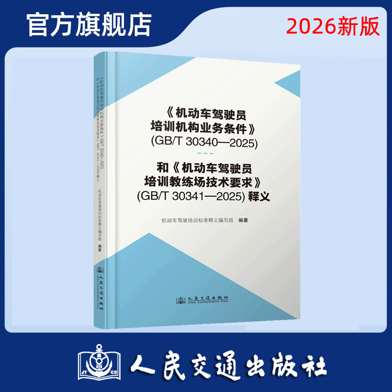 《机动车驾驶员培训机构业务条件》（GB/T 30340—2025）和《机动车驾驶员培训教练场技术要求》（GB/T 30341—2025）释义