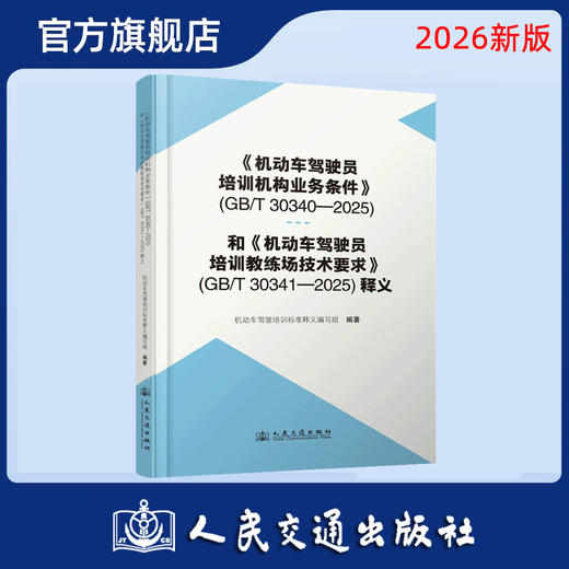 《机动车驾驶员培训机构业务条件》（GB/T 30340—2025）和《机动车驾驶员培训教练场技术要求》（GB/T 30341—2025）释义 商品图0