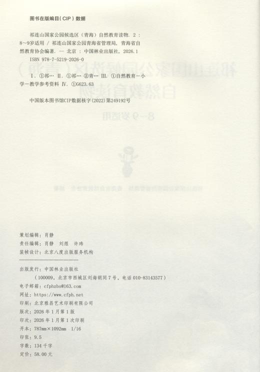 祁连山国家公园候选区（青海）自然教育读物（8~9岁适用） &2026 商品图3