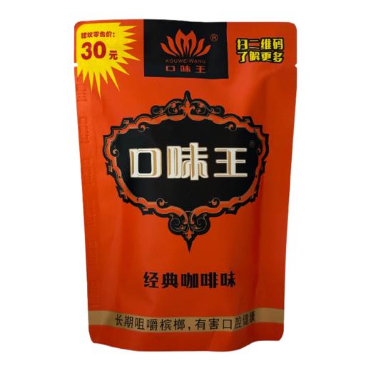 【买10 送1】30元装口味王金风玉露青果槟榔  原包扫码中奖 经典咖啡味带葡萄干 商品图6