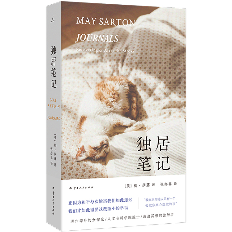 独居笔记 [美] 梅·萨藤 著