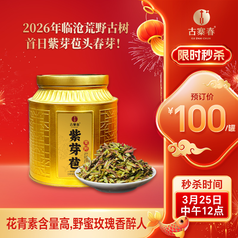 3月25日中午12点【荒野紫芽苞】2026年临沧大雪山头春只采头三天；邀君共品第一口“鲜”每份150g