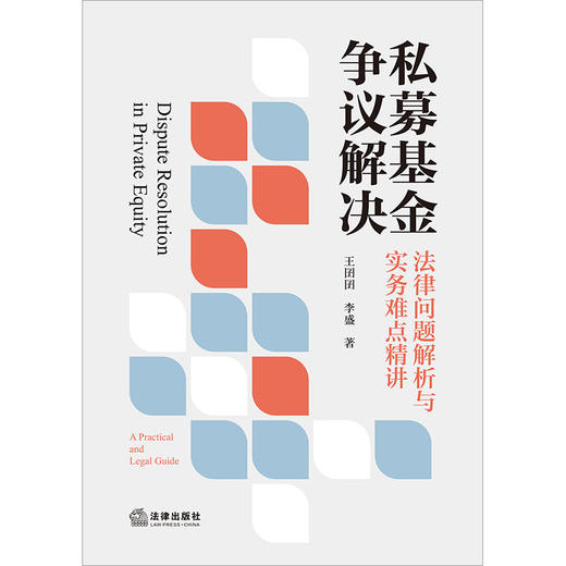 私募基金争议解决：法律问题解析与实务难点精讲   王囝囝 李盛著  法律出版社 商品图1