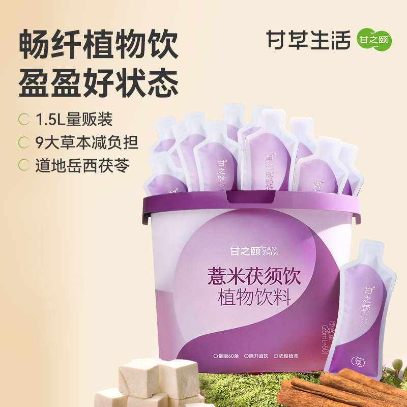 甘之颐 薏米茯须饮 顺畅循环 一身轻盈 25ml*60袋