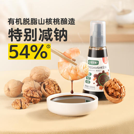 【宝宝馋了】特级有机核桃酱油/特级有机松茸酱油（酿造酱油）  特别减钠54%  送12月+婴幼儿食谱 商品图0