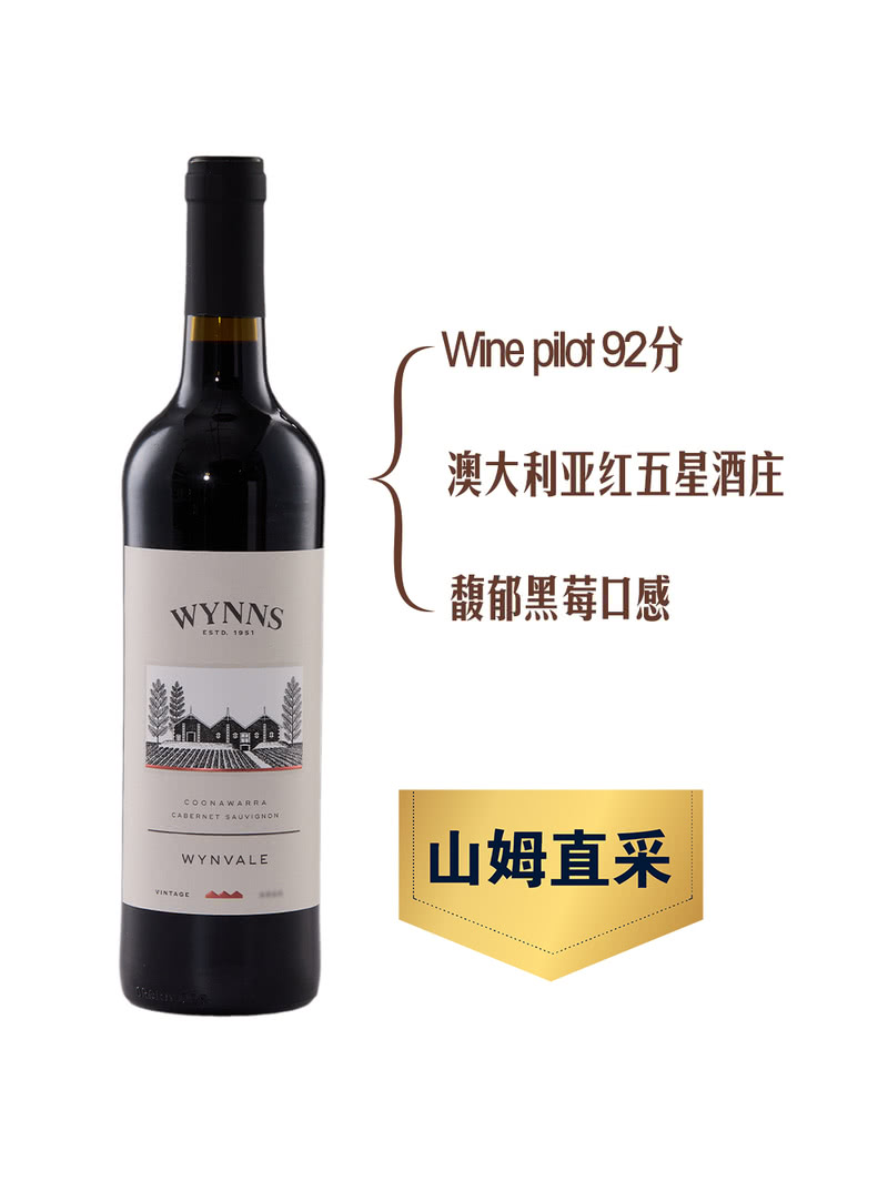 MM 山姆 Wynns酝思 澳大利亚进口 酝维尔赤霞珠红葡萄酒 750ml