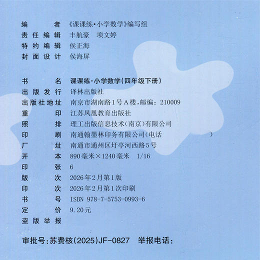 2026年春 课课练 小学数学四年级下册 配苏教版 不含试卷 小学数学教材同步教辅练习试卷 江苏凤凰教育出版社 商品图3