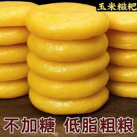 【福利❗️7.9抢8个🔥玉米糍粑】不加糖低脂粗粮，金黄软糯，保留玉米本味清香，煎烤蒸炸都合适，高粱糍粑粑手工粗粮粑粑糯农家糍粑独立包装QQ
