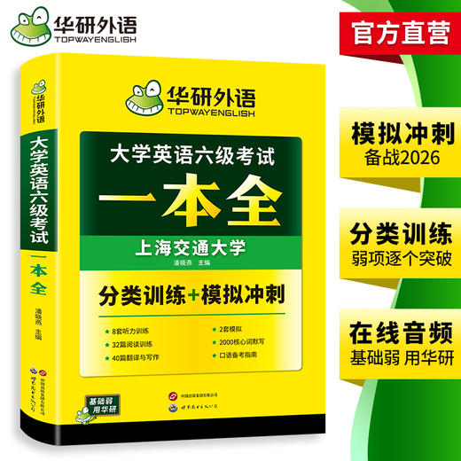 华研外语 大学英语六级考试一本全 试卷版听力阅读翻译与写作分类基础专项训练书模拟冲刺cet6搭真题词汇四六级资料 商品图2