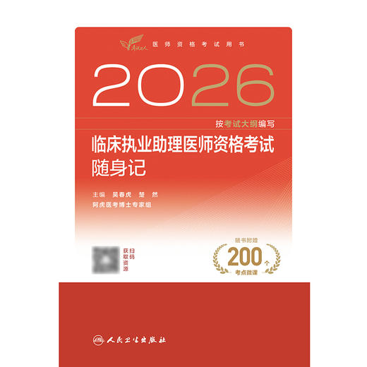 2026临床执业助理医师资格考试随身记 商品图1