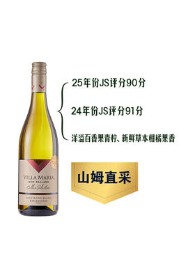 MM 山姆 Villa Maria新西兰进口 新玛利庄园窖藏甄选长相思白葡萄酒 750ml