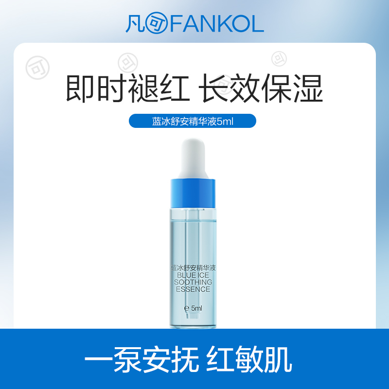【29.9元任选5件】凡可蓝冰精华 舒缓修护补水保湿精华液清爽
