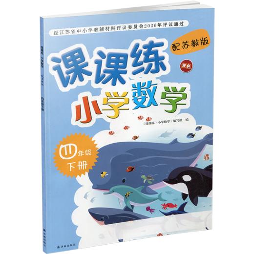 2026年春 课课练 小学数学四年级下册 配苏教版 不含试卷 小学数学教材同步教辅练习试卷 江苏凤凰教育出版社 商品图2