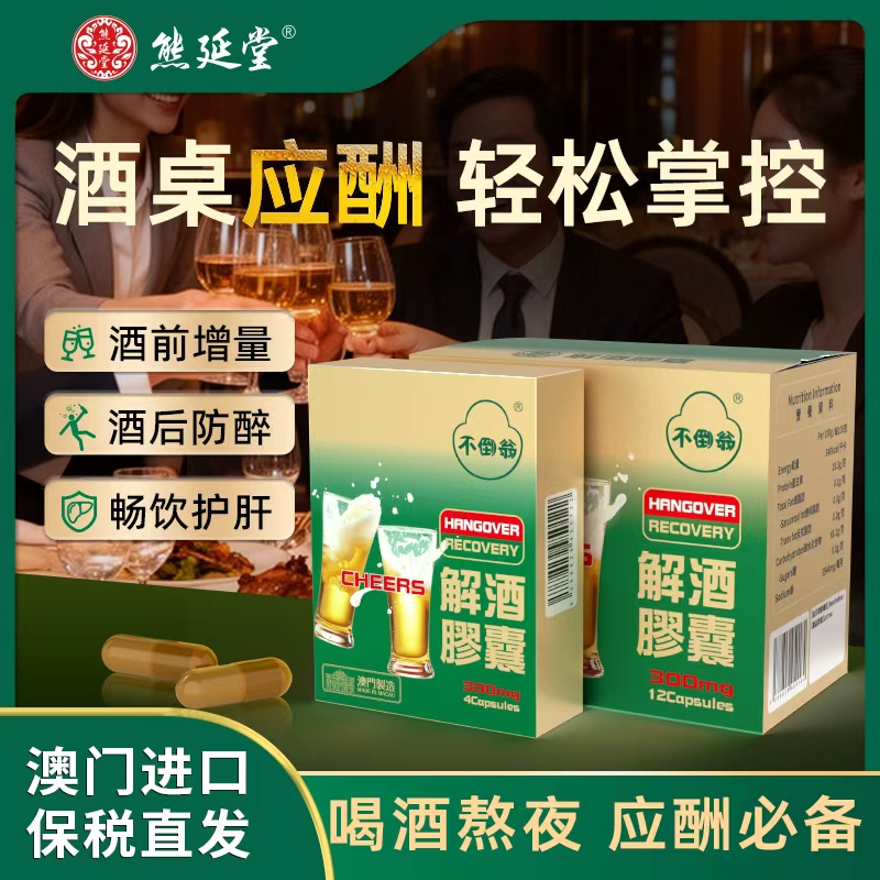 【1大1小】熊延堂解酒胶囊解酒护肝 澳门小绿盒