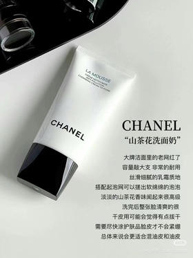 香奈儿山茶花保湿洁面乳150ml