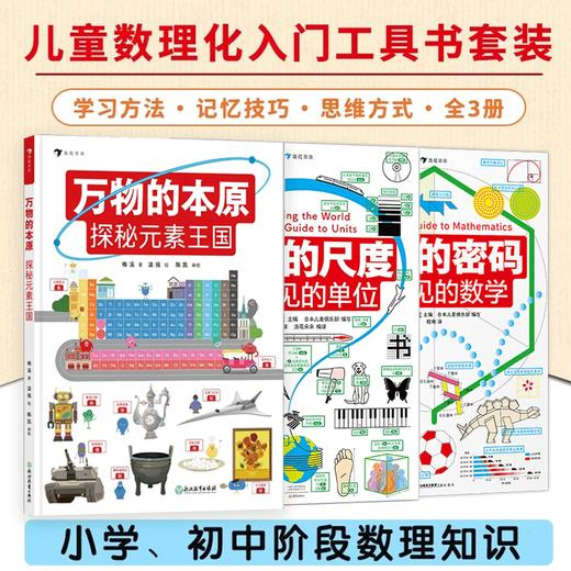 看得见的数理化系列 万物的尺度+万物的密码+万物的本源 商品图0