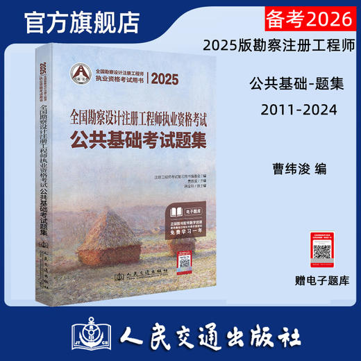 2025全国勘察设计注册工程师执业资格考试公共基础考试题集 商品图0