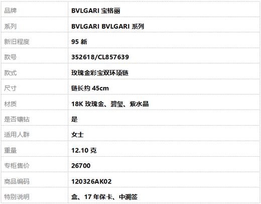 【95新】BVLGARI宝格丽BVLGARI BVLGARI系列352618/CL857639玫瑰金彩宝双环项链 链长约45cm女士120326AK02 商品图6