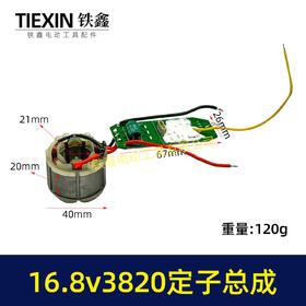 【货号07370】16.8V3820无刷电机总成定子线圈总成锂电钻定子锂电钻控制板