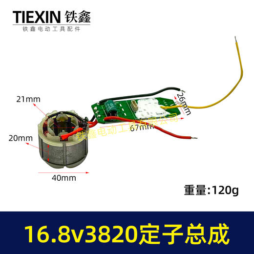 【货号07370】16.8V3820无刷电机总成定子线圈总成锂电钻定子锂电钻控制板 商品图0