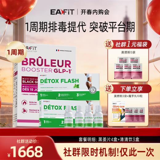 【社群内购专属】排毒燃脂组合✔️1周期排毒提代 燃脂效率提3倍 突破平台期 提升肝代谢 商品图0