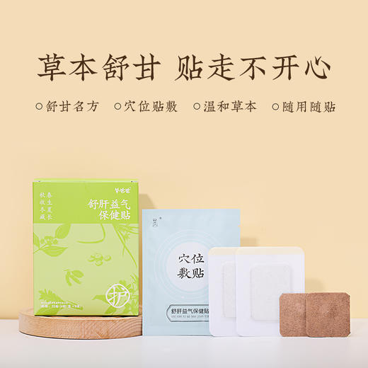 升级【舒肝益气保健贴】悦享肝气舒畅 ，四季身心愉悦 商品图6