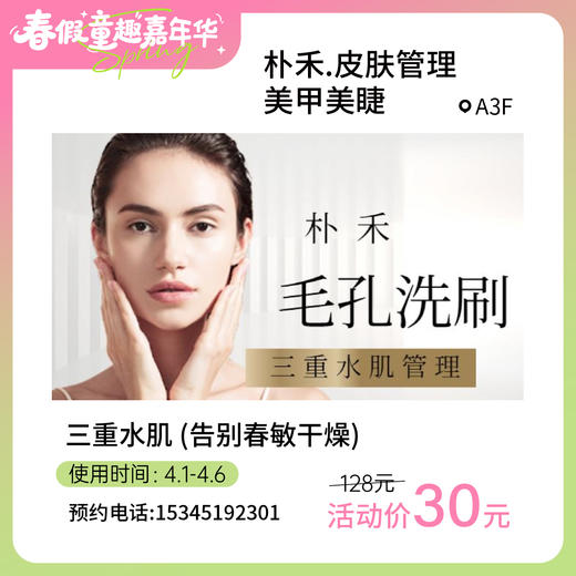 【童趣·春假】30元团朴禾三重水肌(告别春敏干燥) 商品图0